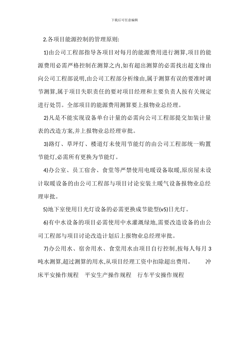 S物业项目能源控制的管理办法_第2页
