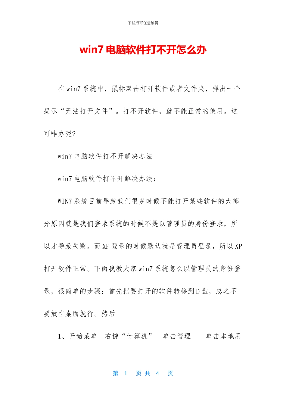 win7电脑软件打不开怎么办_第1页