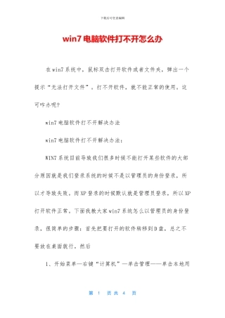 win7电脑软件打不开怎么办