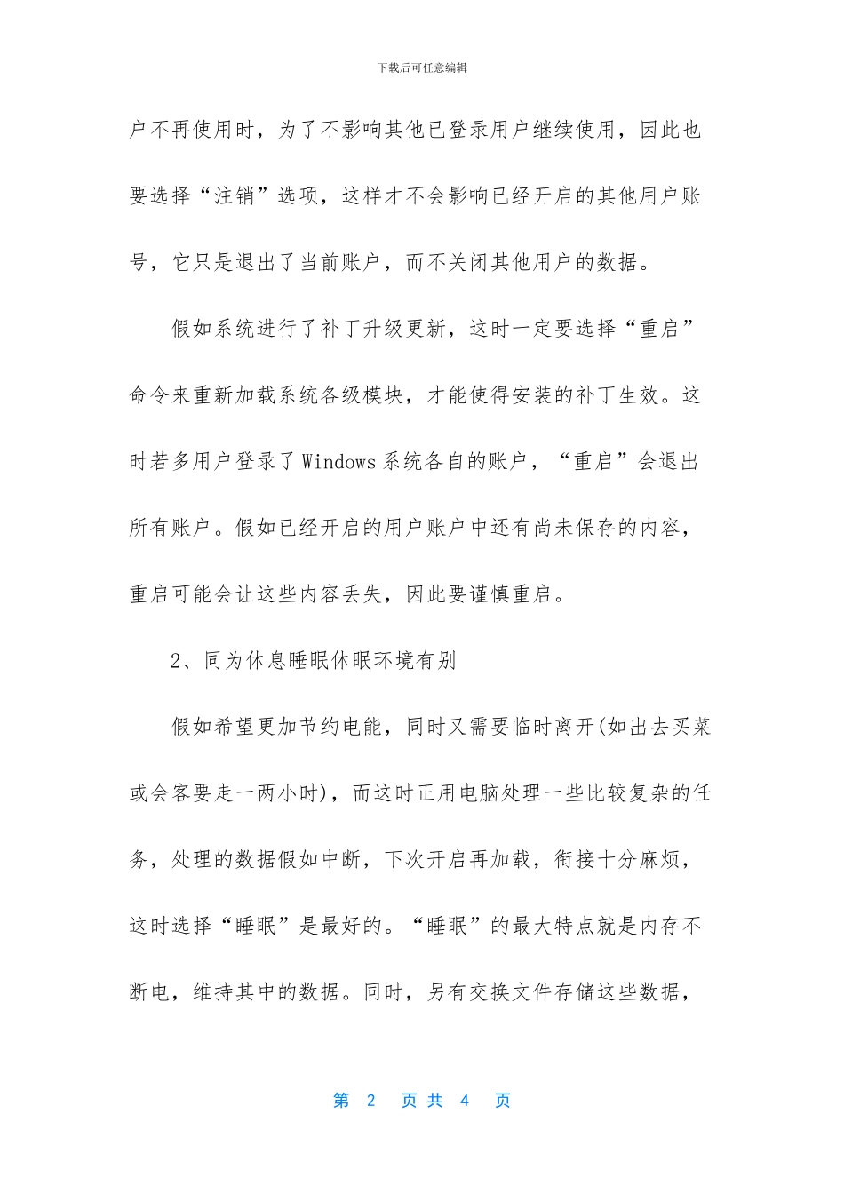Win10系统的注销、睡眠、休眠模式的区别_第2页