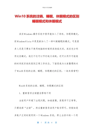 Win10系统的注销、睡眠、休眠模式的区别
