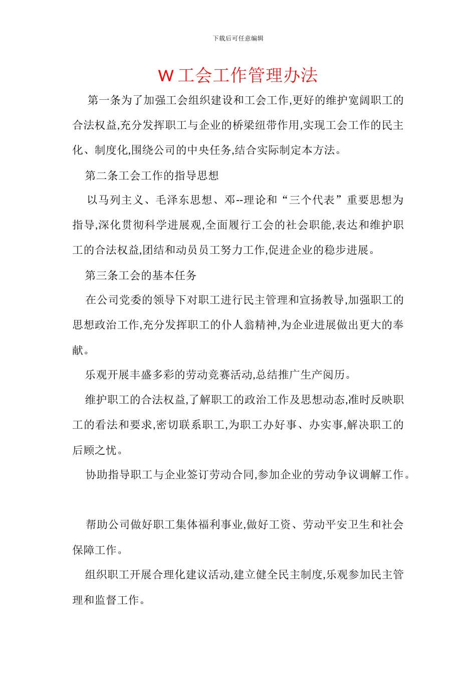 W工会工作管理办法_第1页