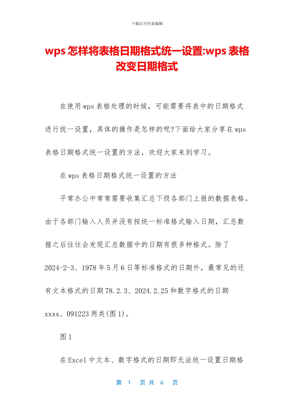 wps怎样将表格日期格式统一设置_第1页
