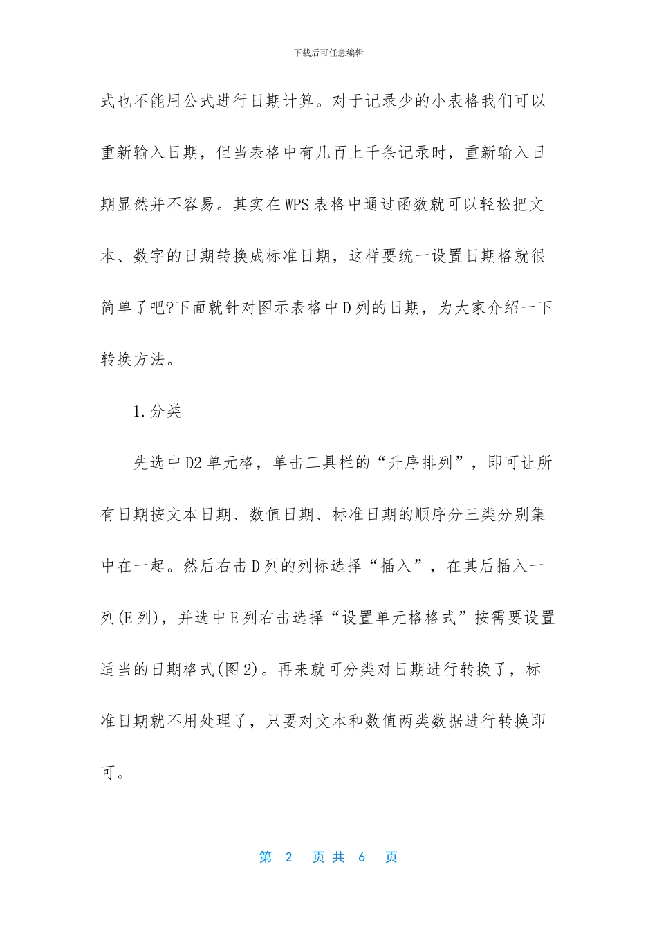 wps怎样将表格日期格式统一设置_第2页