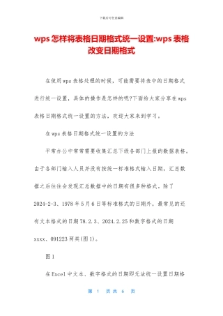 wps怎样将表格日期格式统一设置