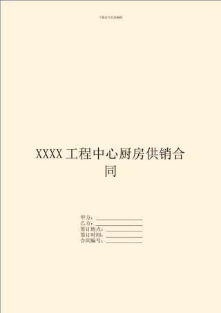 XXXX工程中心厨房供销合同