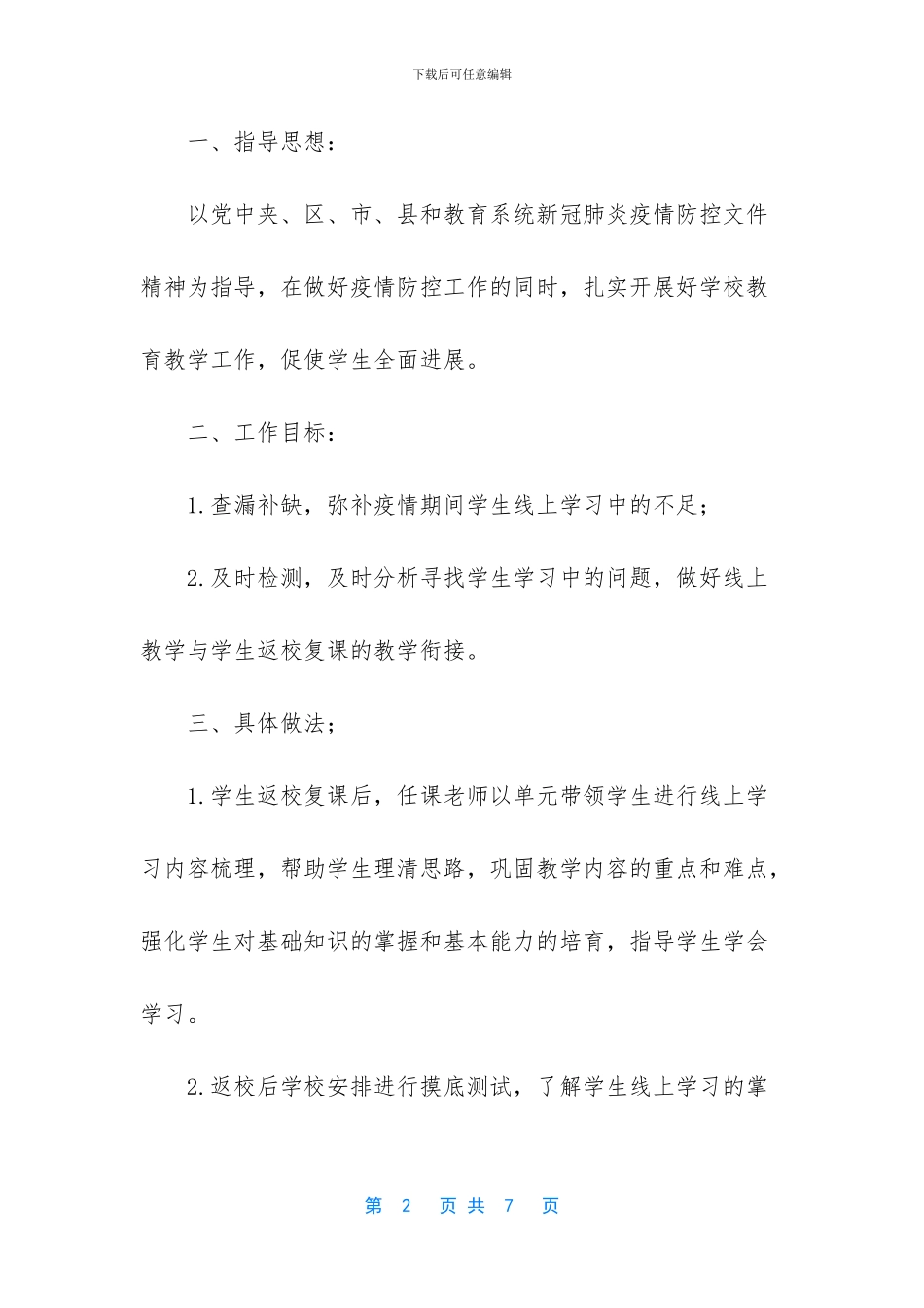 XX-小学线上教学与返校开学教学衔接计1_第2页