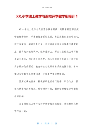 XX-小学线上教学与返校开学教学衔接计1