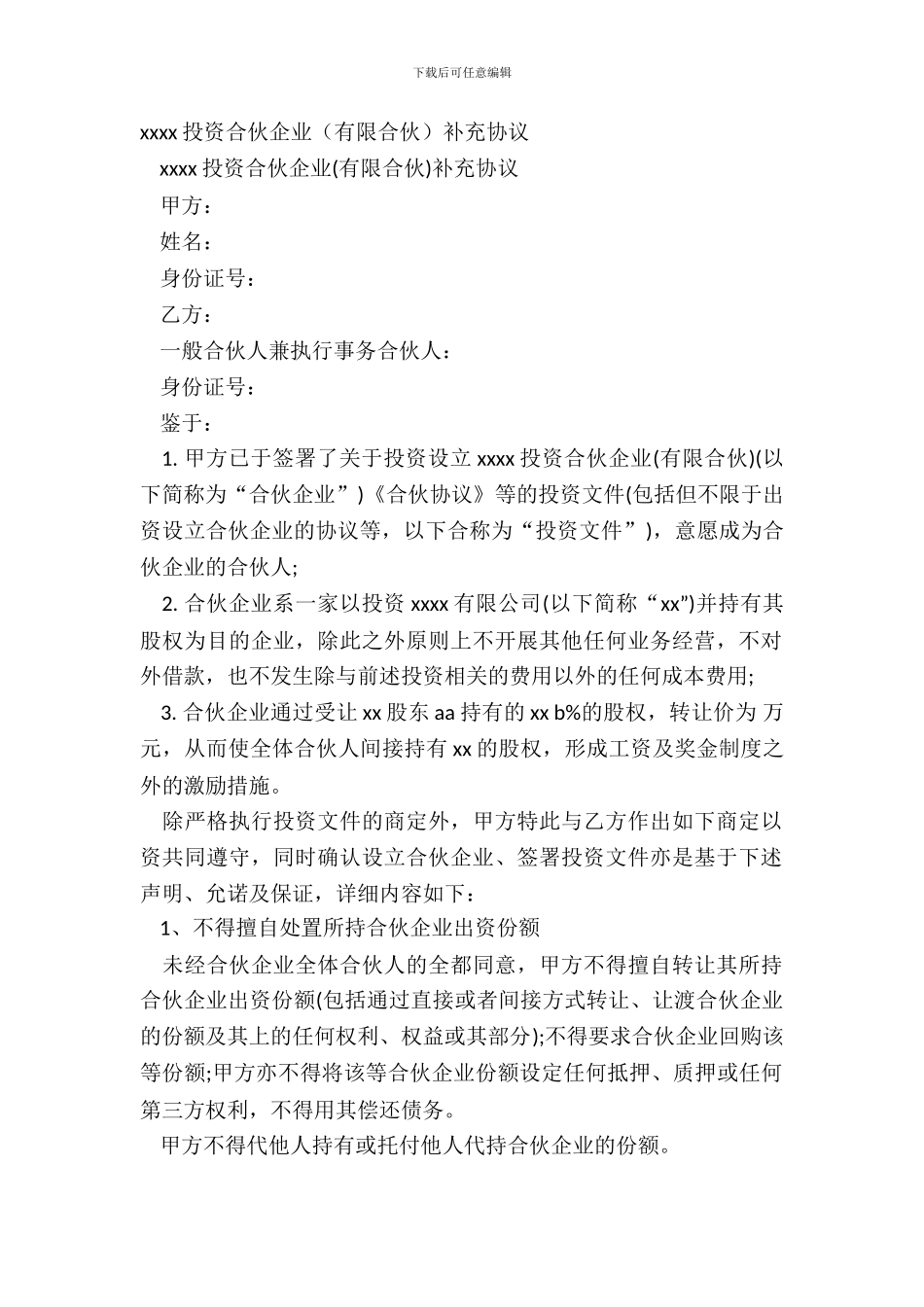 xxxx投资合伙企业补充协议_第2页