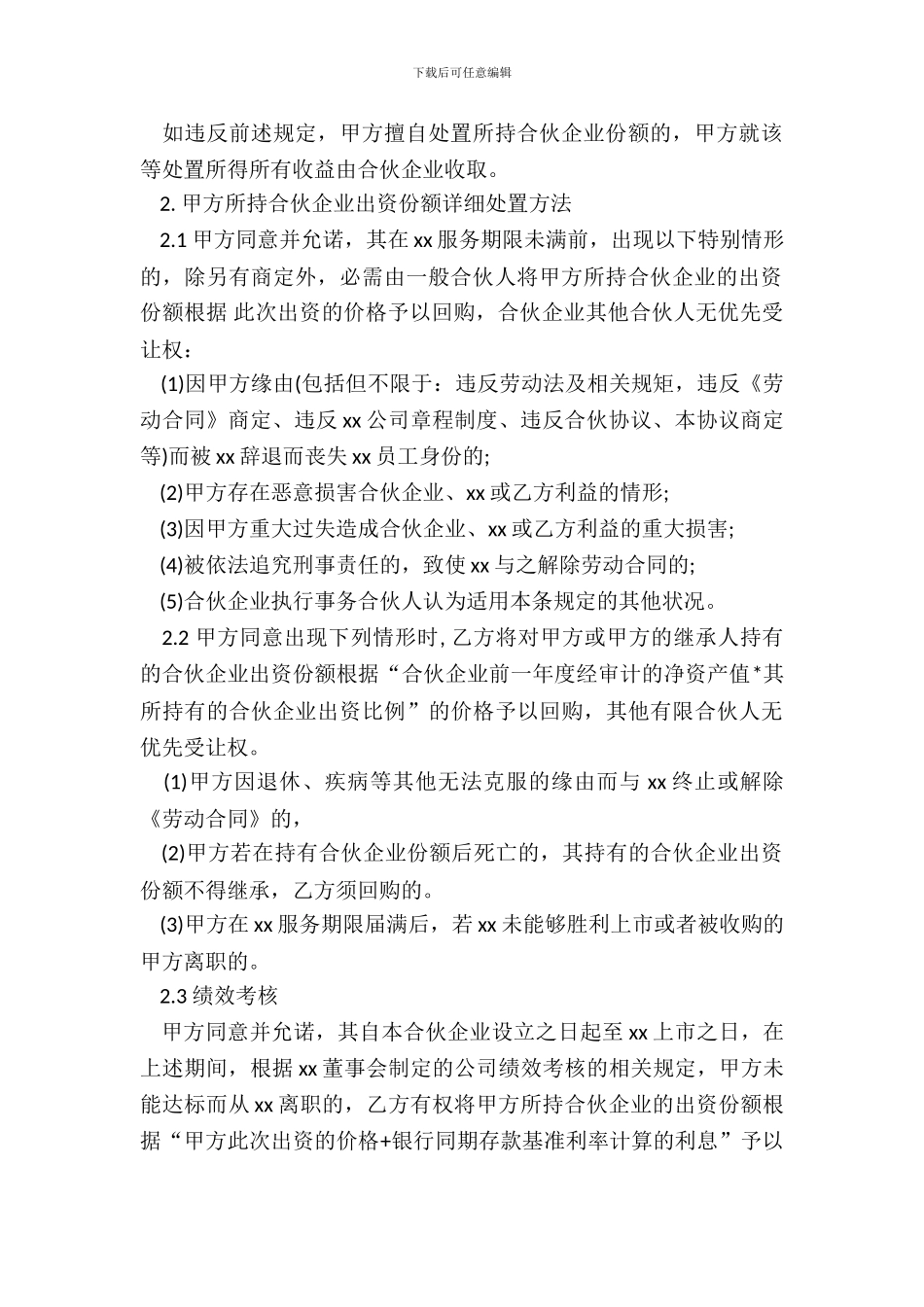 xxxx投资合伙企业补充协议_第3页