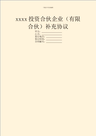 xxxx投资合伙企业补充协议