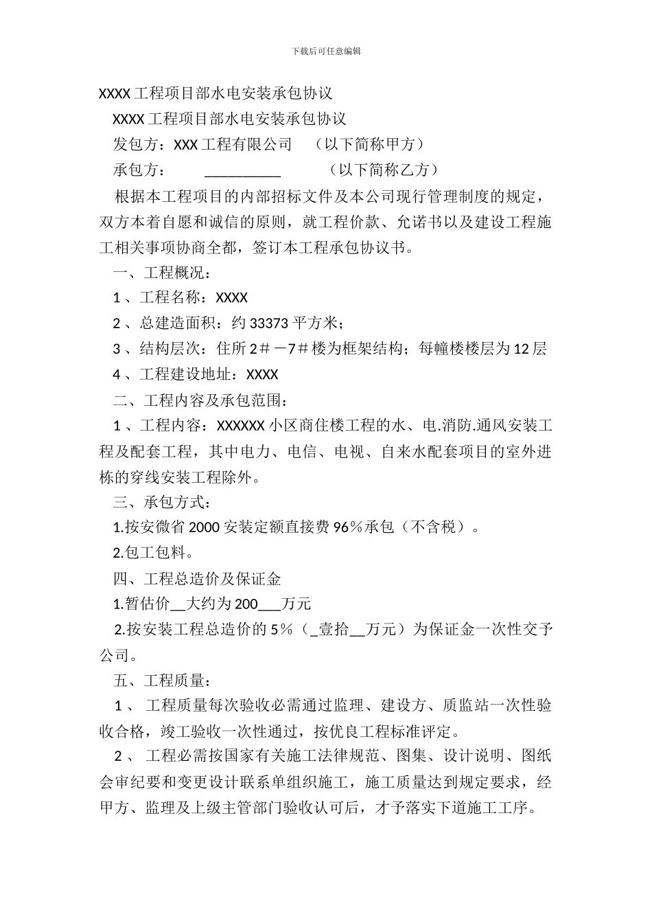 XXXX工程项目部水电安装承包协议_第2页