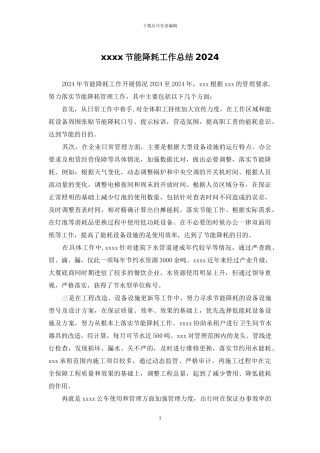 xxxx节能降耗工作总结2024