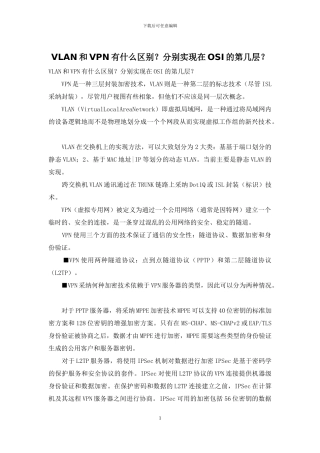 VLAN和VPN有什么区别？分别实现在OSI的第几层？