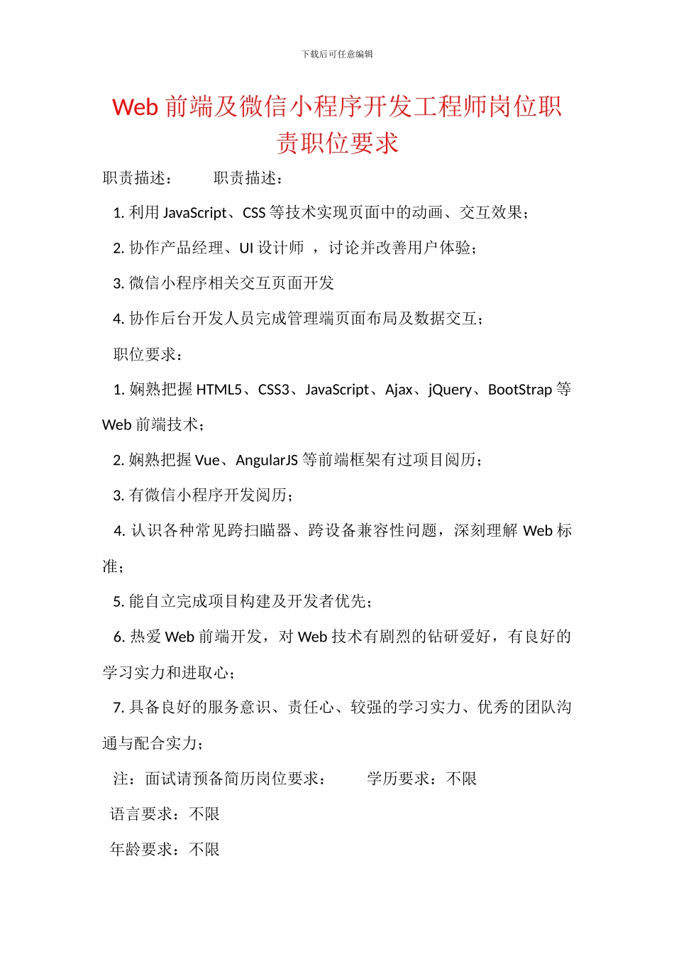 Web前端及微信小程序开发工程师岗位职责职位要求_第1页