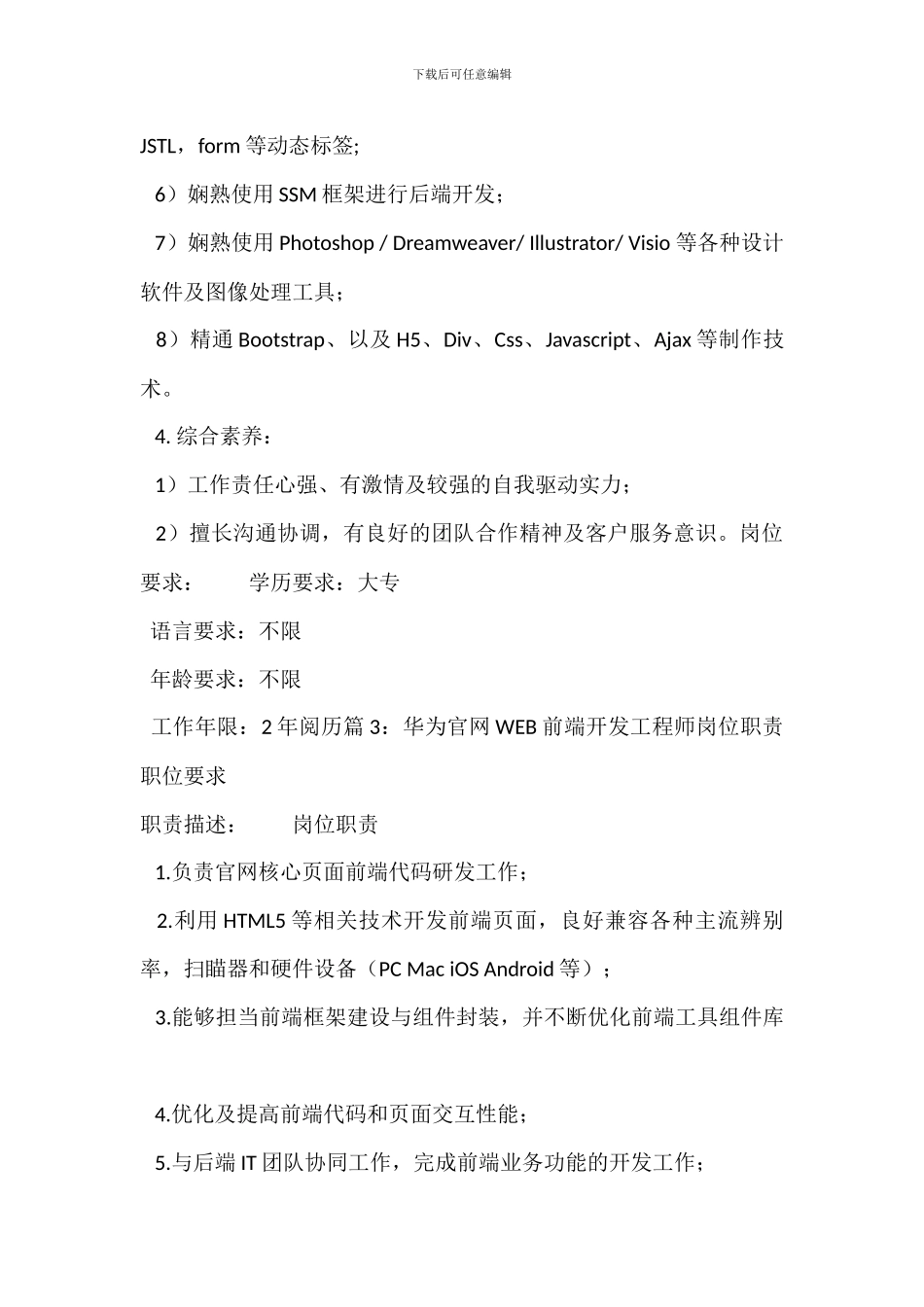 Web前端及微信小程序开发工程师岗位职责职位要求_第3页