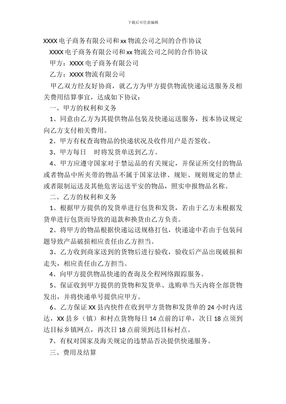 XXXX电子商务有限公司和xx物流公司之间的合作协议_第2页