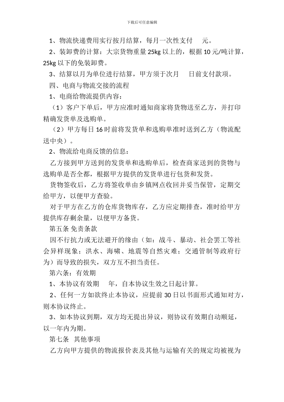 XXXX电子商务有限公司和xx物流公司之间的合作协议_第3页