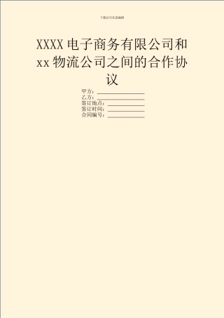 XXXX电子商务有限公司和xx物流公司之间的合作协议