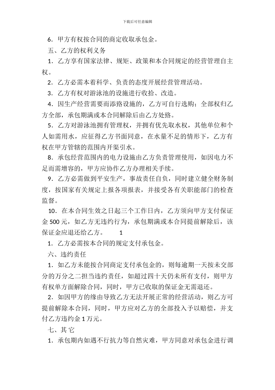 XXX企业承包经营合同样书_第3页