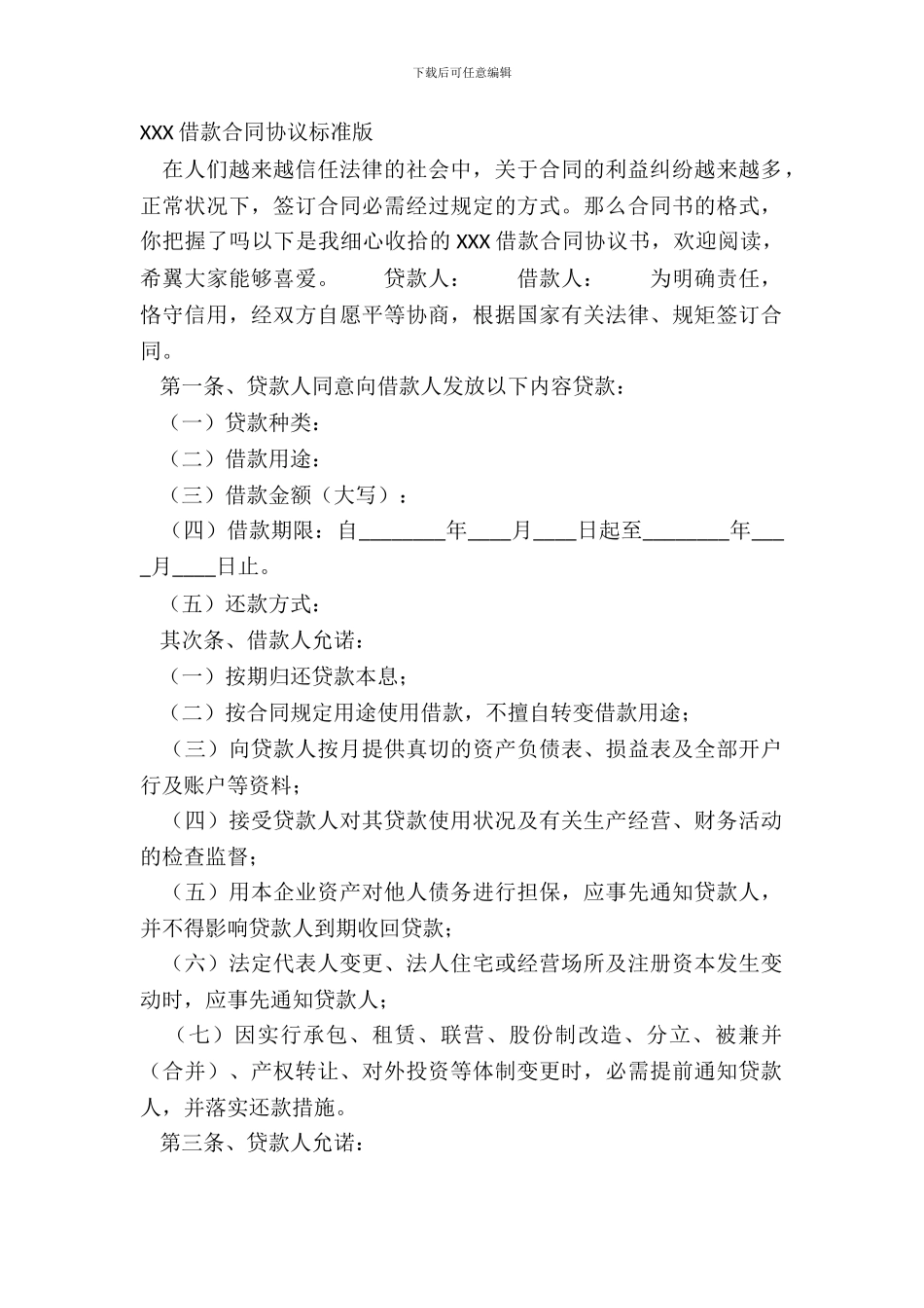XXX借款合同协议标准版_第2页