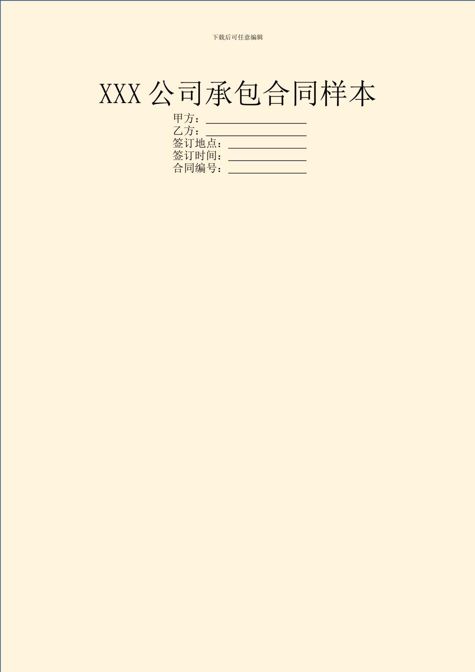 XXX公司承包合同样本_第1页