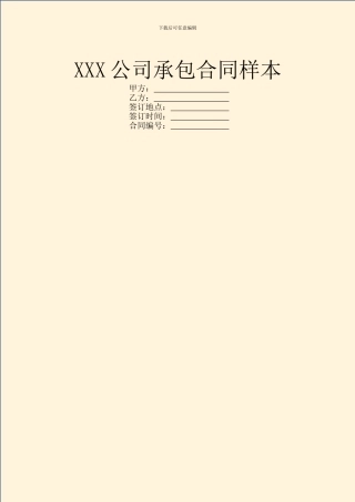 XXX公司承包合同样本