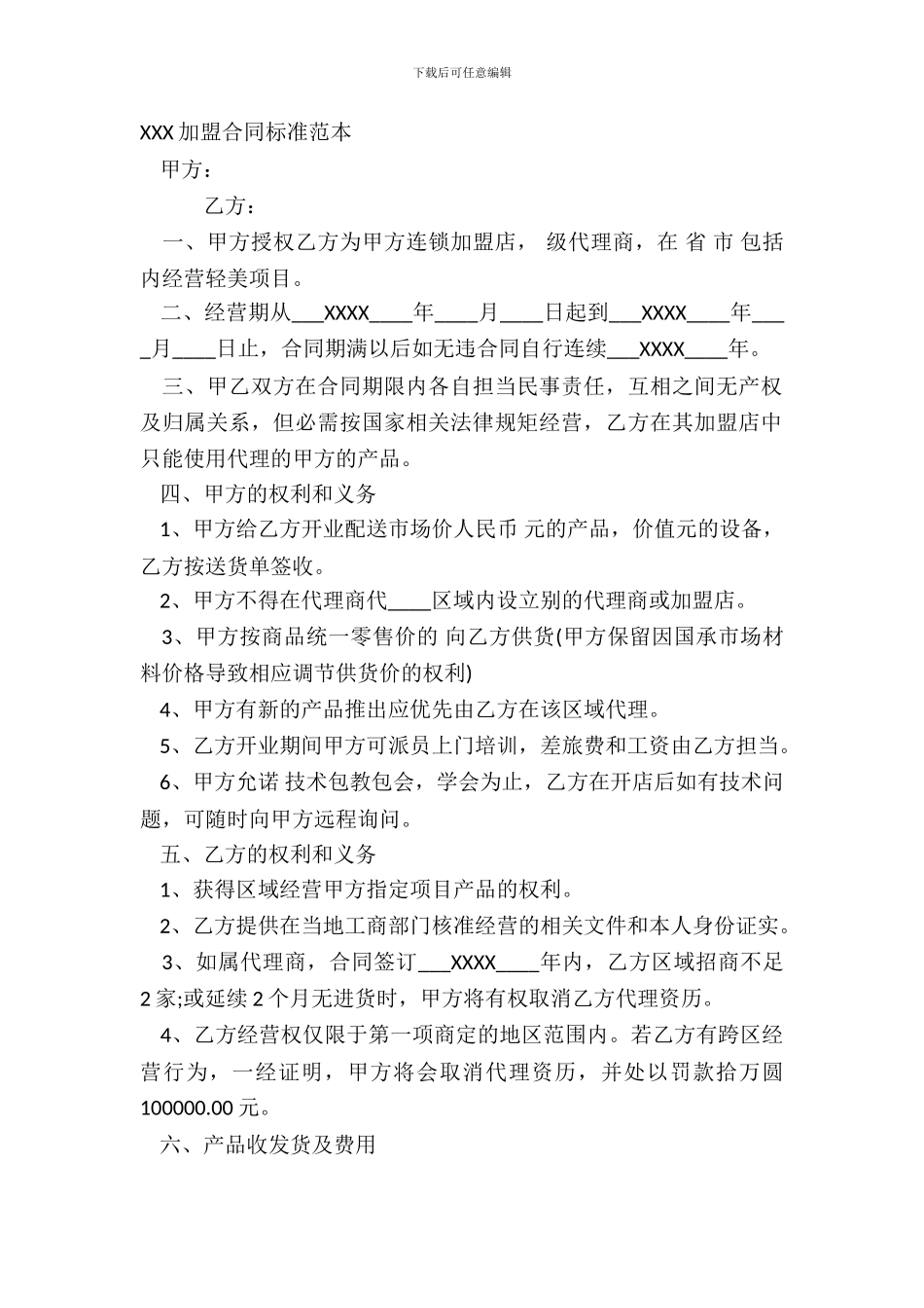 XXX加盟合同标准范本_第2页