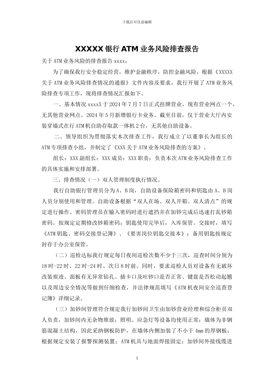 XXXXX银行ATM业务风险排查报告_第1页