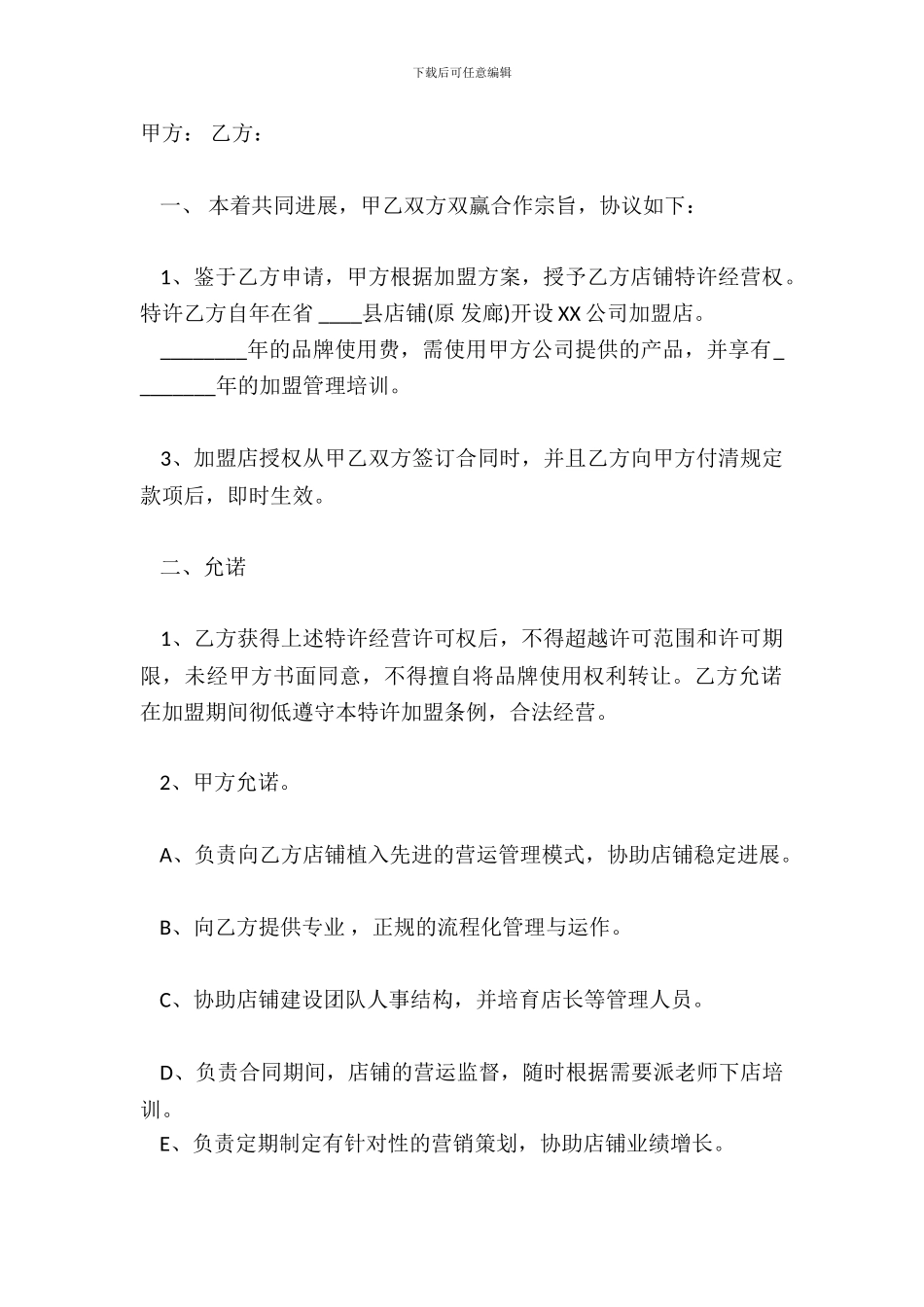 XXX加盟标准合同范本_第2页
