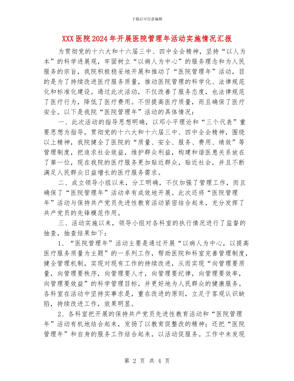 XXX医院2024年开展医院管理年活动实施情况汇报_第2页