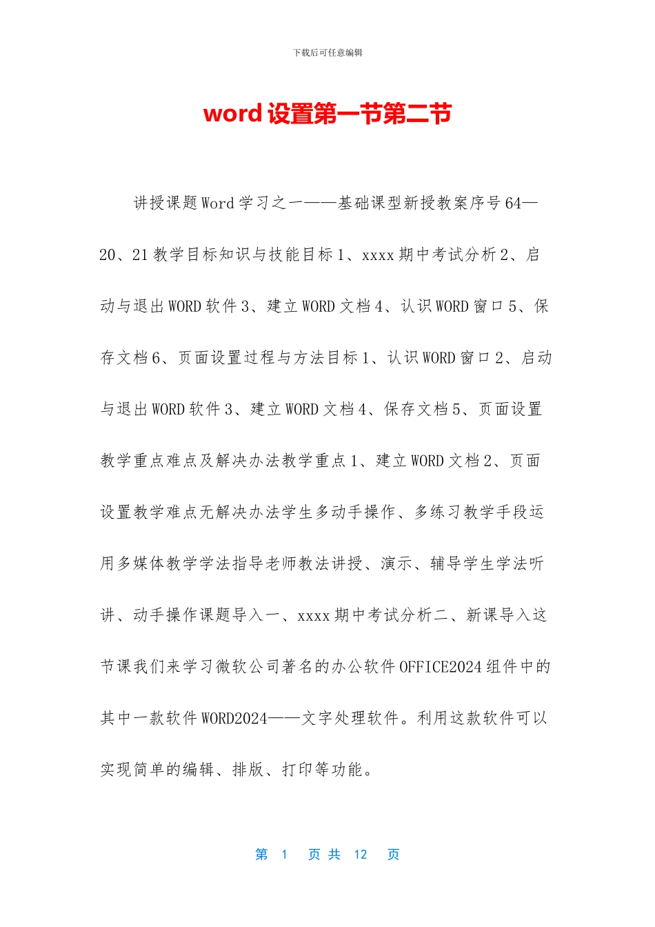 word设置第一节第二节_第1页