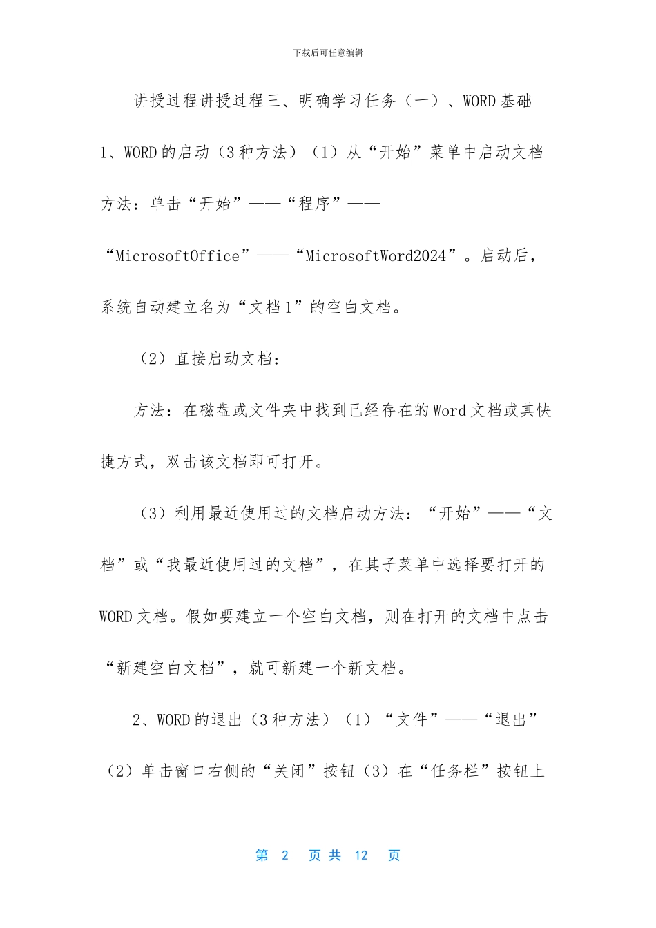 word设置第一节第二节_第2页