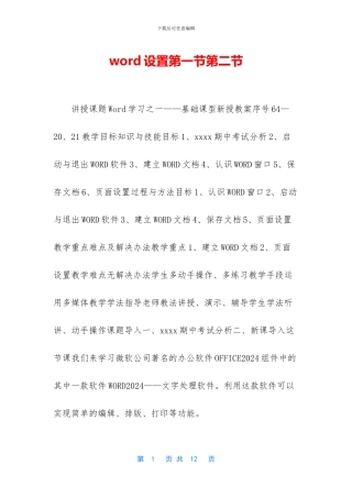 word设置第一节第二节