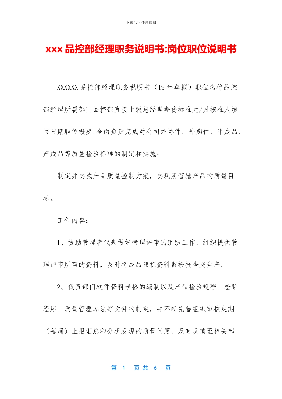 xxx品控部经理职务说明书_第1页