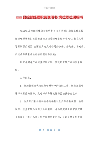xxx品控部经理职务说明书