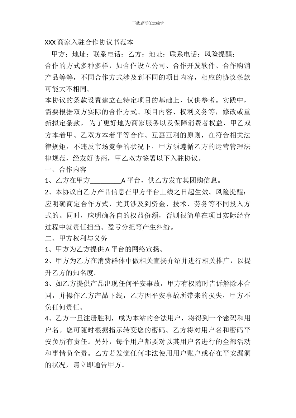XXX商家入驻合作协议书范本_第2页