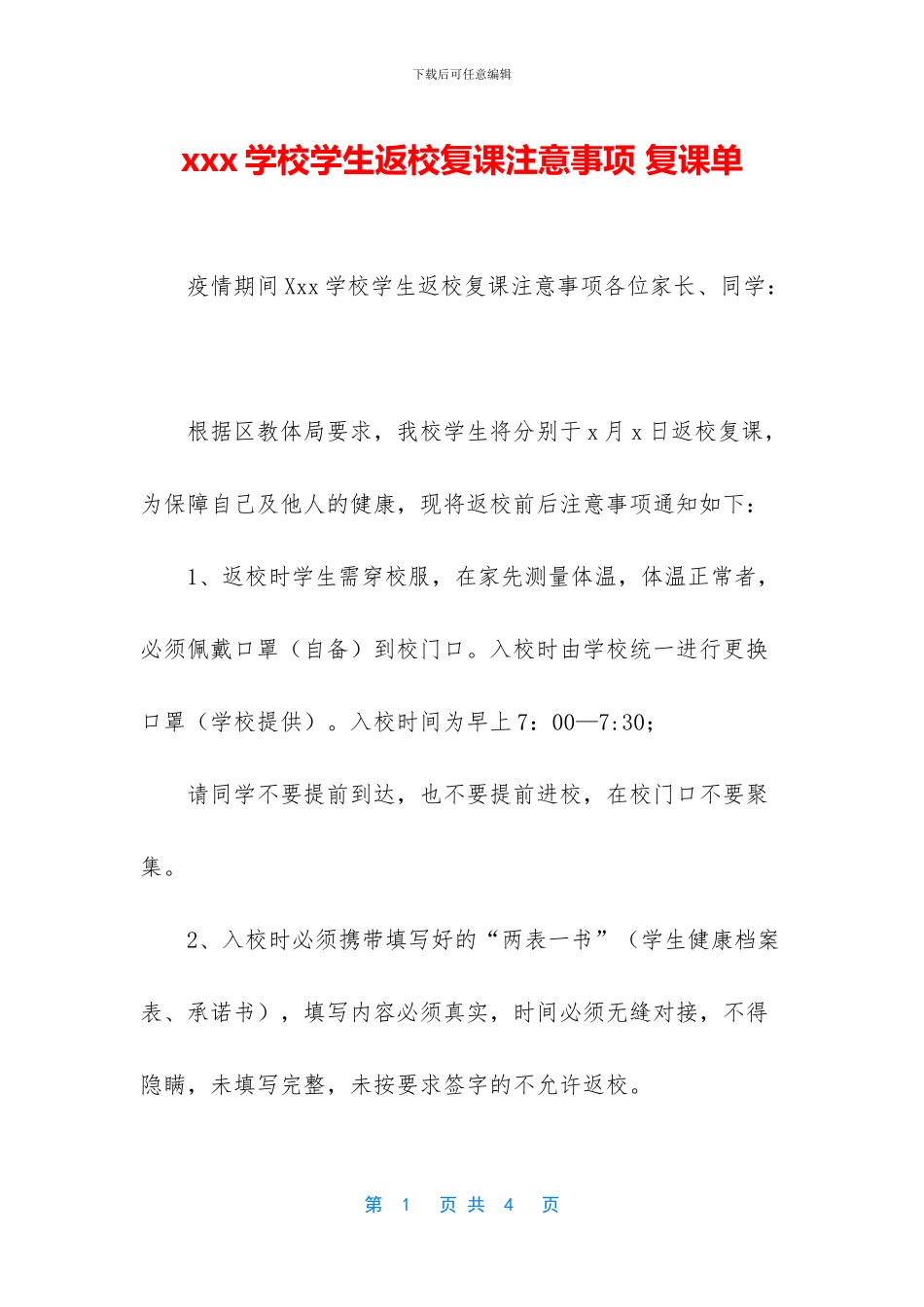 xxx学校学生返校复课注意事项_第1页