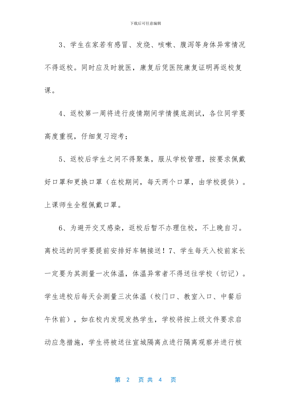 xxx学校学生返校复课注意事项_第2页