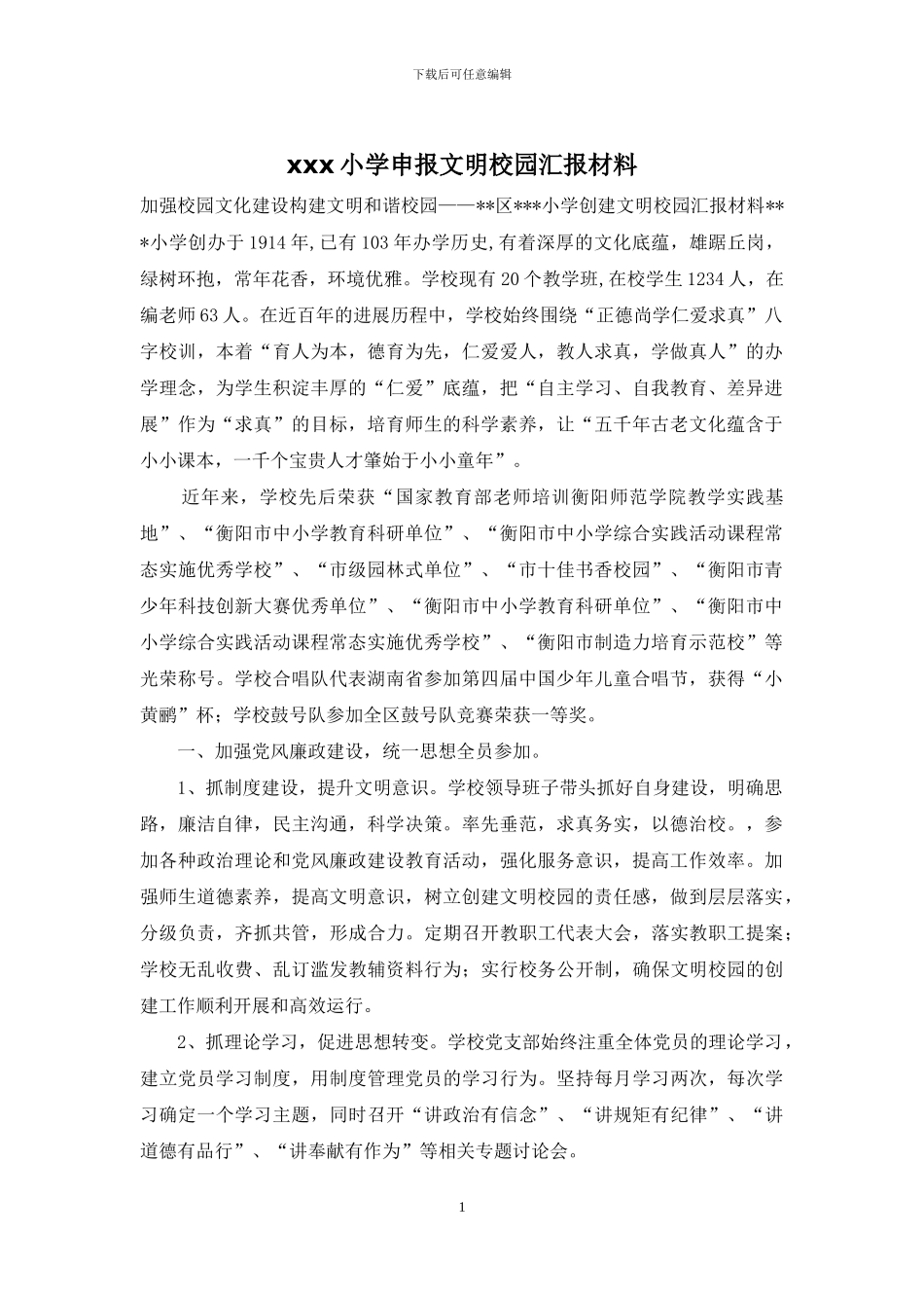 xxx小学申报文明校园汇报材料_第1页