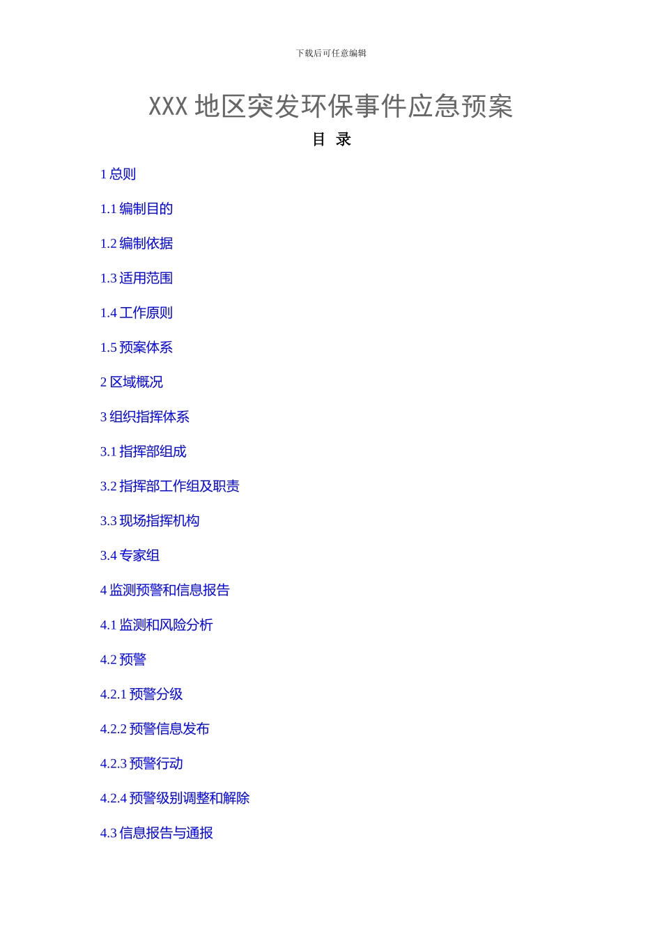 XXX地区突发环保事件应急预案_第1页