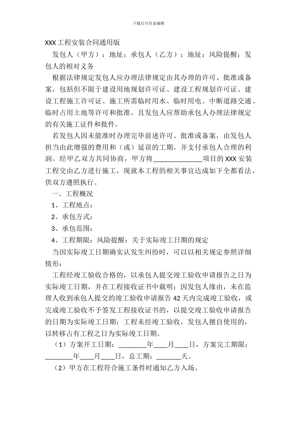XXX工程安装合同通用版_第2页