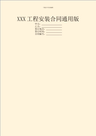 XXX工程安装合同通用版