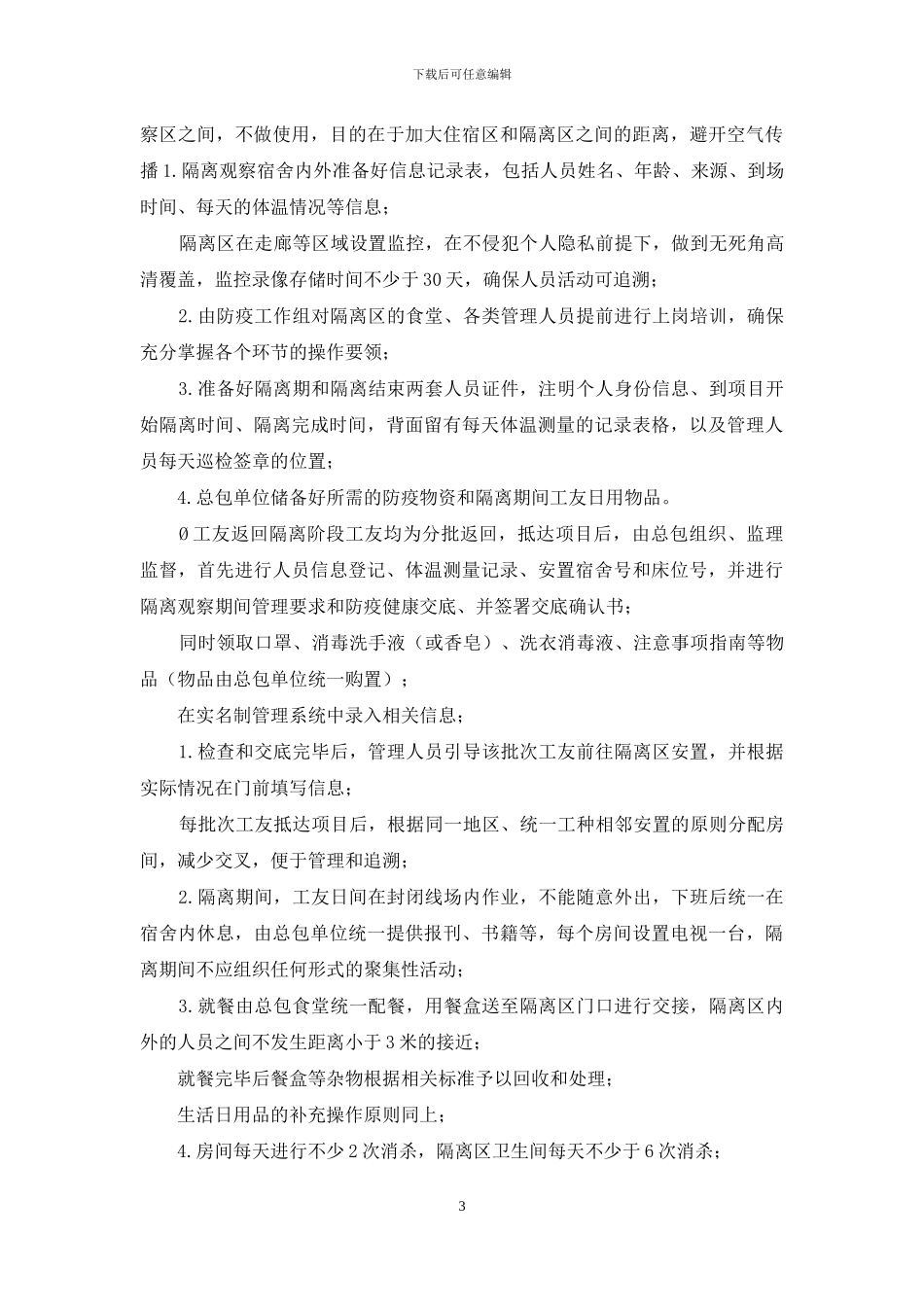 XXX建设项目2024年春节复工疫情防控工作方案_第3页