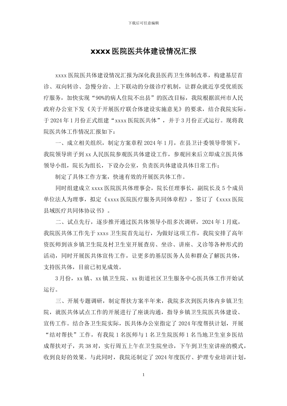 xxxx医院医共体建设情况汇报_第1页
