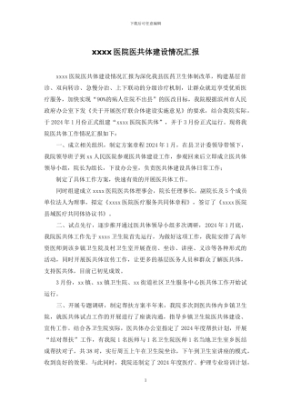 xxxx医院医共体建设情况汇报