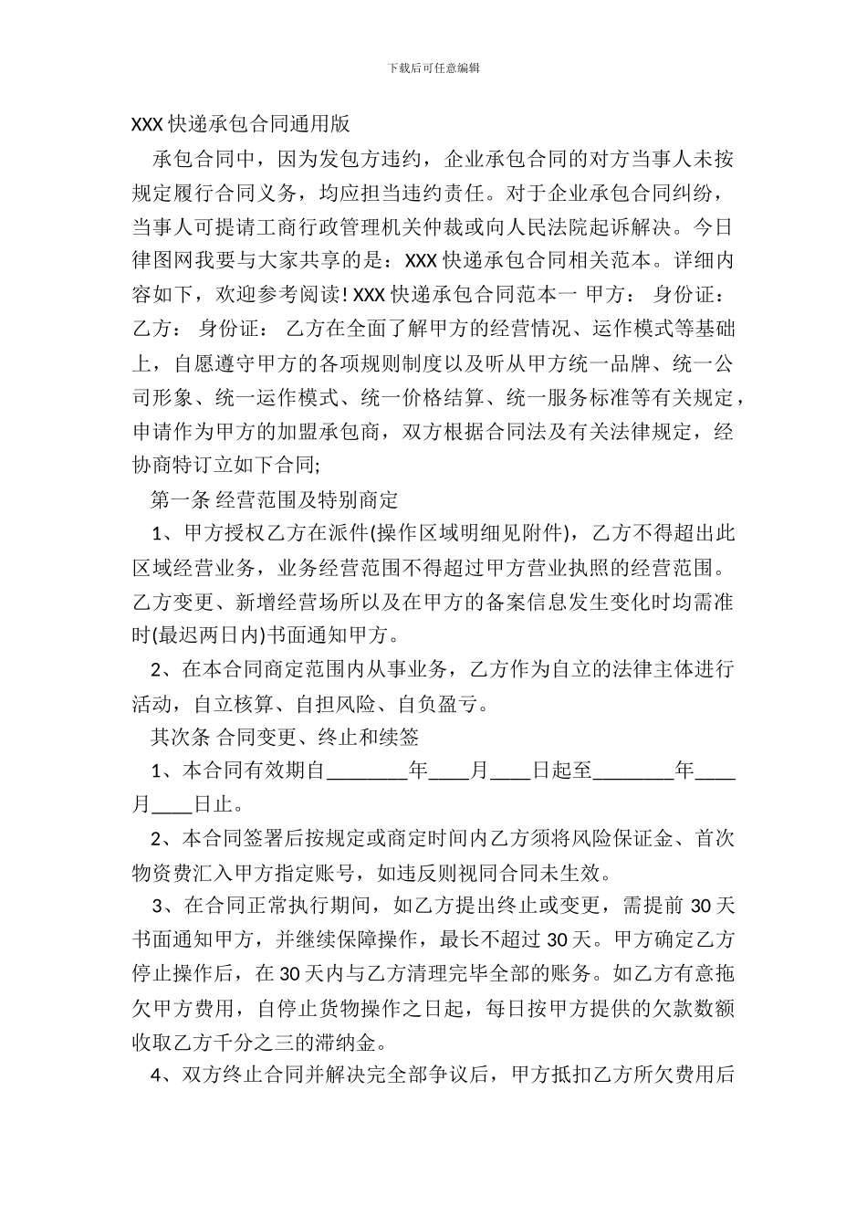 XXX快递承包合同通用版_第2页