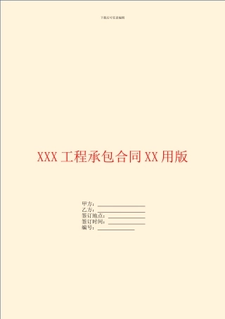 XXX工程承包合同XX用版