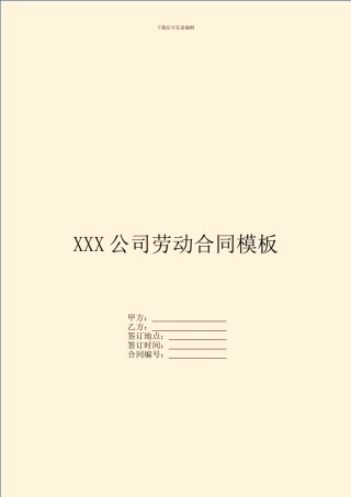 XXX公司劳动合同模板