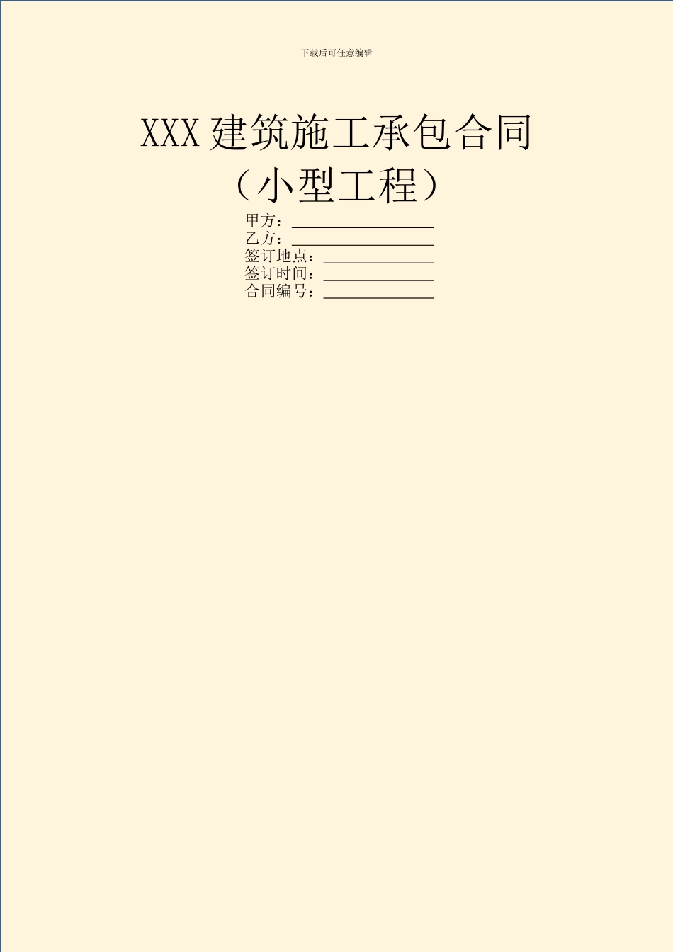 XXX建筑施工承包合同_第1页